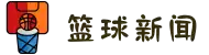 篮球新闻_最新实时滚动新闻_24直播网